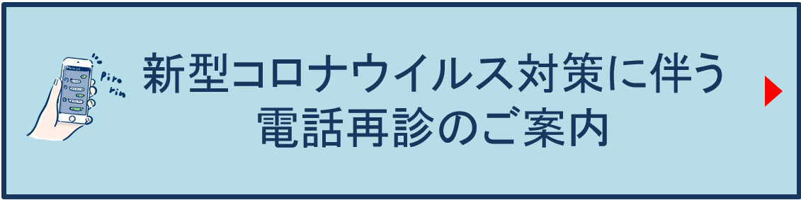 電話再診