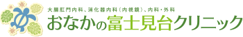 おなかの富士見台クリニック