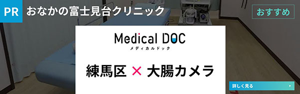 信頼できる医療機関を探せる Medical DOC